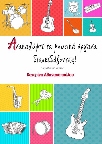 Ανακαλύψτε τα μουσικά όργανα διασκεδάζοντας - Κατερίνα Αθανασοπούλου